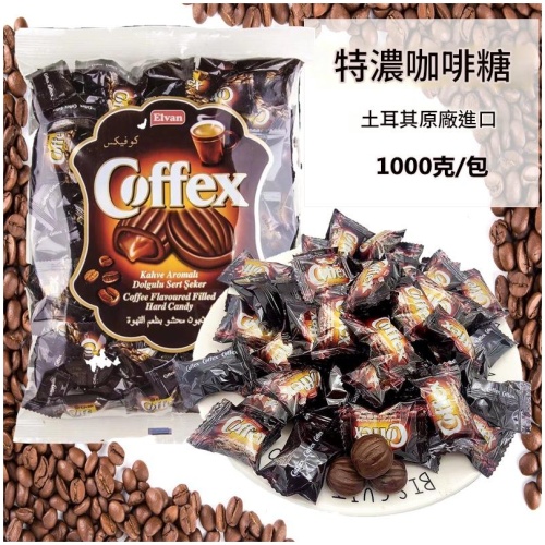 Elvan 土耳其進口咖啡口味夾心糖果 1000g|醇厚咖啡香+柔軟夾心