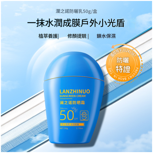 瀾之諾藍胖子防曬霜 SPF50+ PA+++ 清爽高倍防護乳 50g/支
