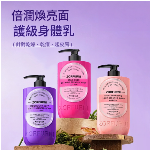 佐膚妮 法國香氛倍潤身體乳 400ml/瓶