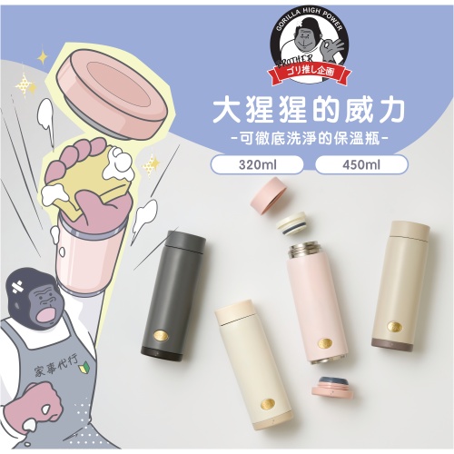 Doshisha 大猩猩可拆底保溫瓶 450ml | DS-GRMB450 原裝行貨