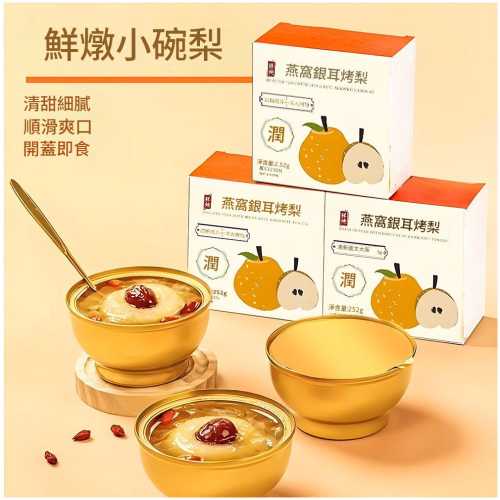 鮮燉燕窩烤梨即食小碗 4碗/8碗任選