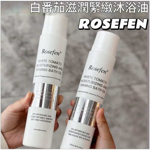 Rosefen 加拿大進口白番茄沐浴油 400ml/瓶