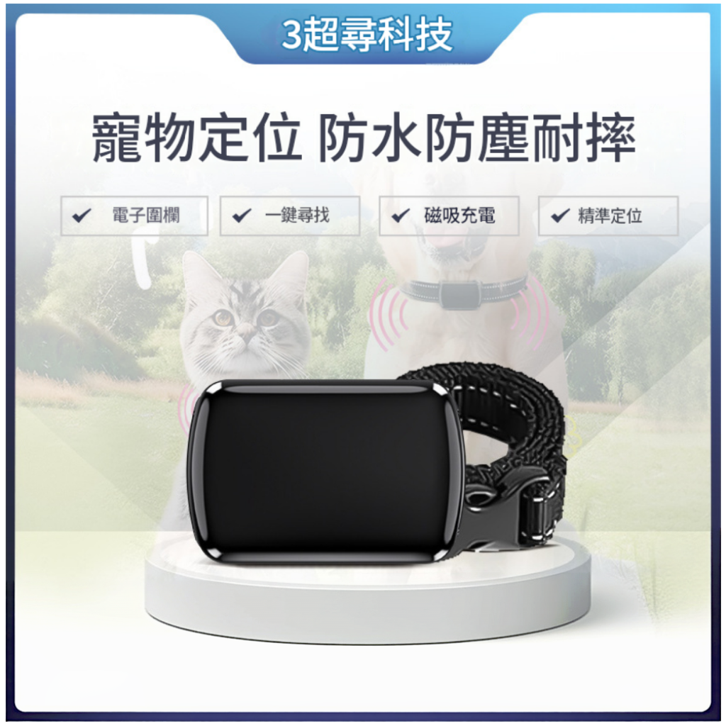 北斗4G寵物GPS定位器 全球版 送一年卡