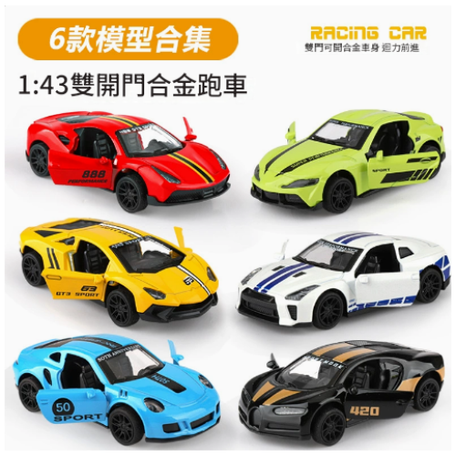 1:43兒童金屬合金仿真車模回力跑車 x6款