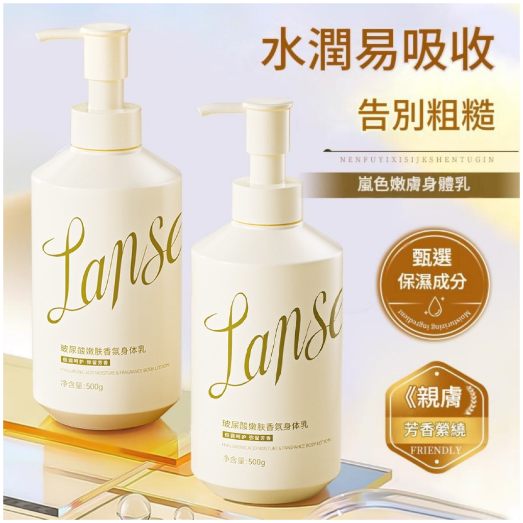[LANSE嵐色] 玻尿酸香氛身體乳 500g/瓶 輕盈保濕潤膚乳液
