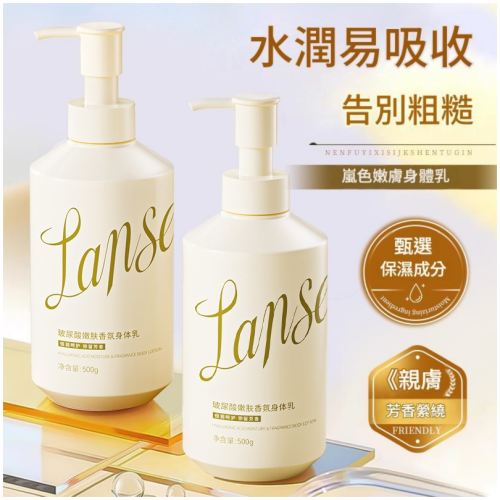 [LANSE嵐色] 玻尿酸香氛身體乳 500g/瓶 輕盈保濕潤膚乳液