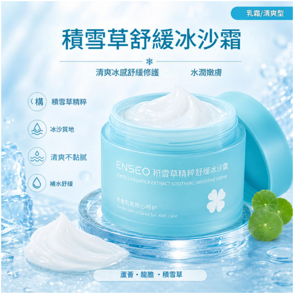 [ENSEO] 積雪草冰沙霜 100g/盒 舒緩降溫清爽保濕面霜