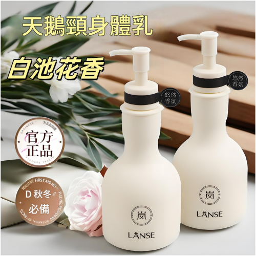 [LANSE] 嵐白池花香氣潤膚身體乳 300ml/瓶 秋冬深層補水