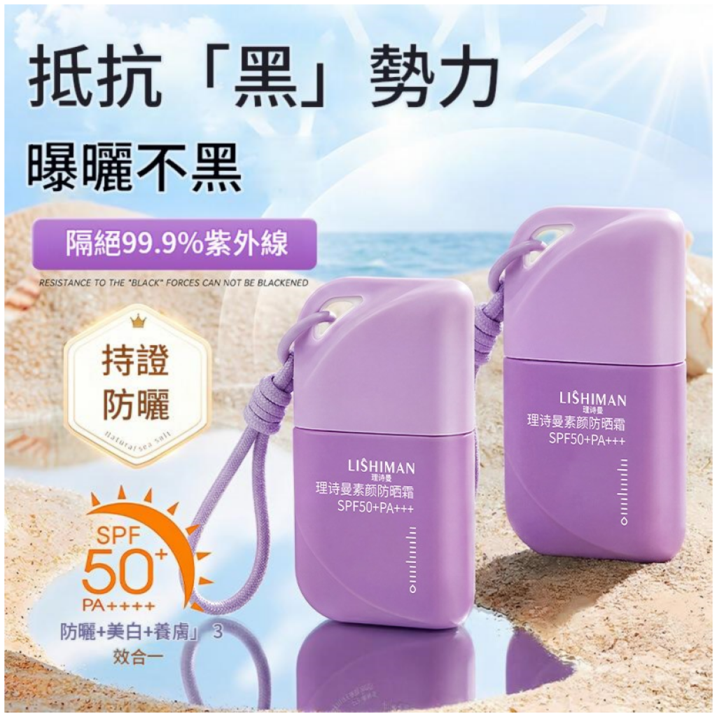 [理詩曼 LISHIMAN] 素顏防曬霜 SPF50+ PA+++ 50g/盒 輕薄水潤提亮