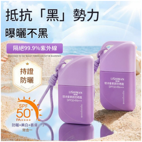 [理詩曼 LISHIMAN] 素顏防曬霜 SPF50+ PA+++ 50g/盒 輕薄水潤提亮