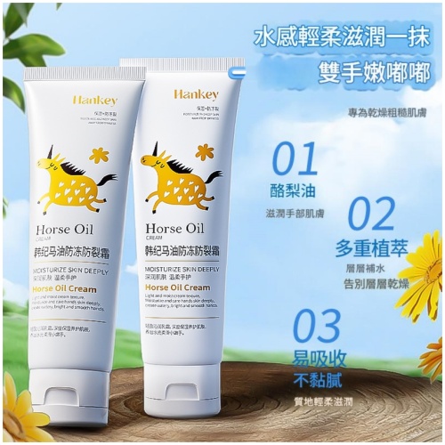 [Hankey韓紀] 馬油防凍防裂霜 80g/支 絲滑冰淇淋質地護手霜