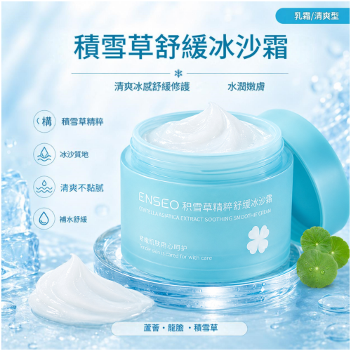[ENSEO] 積雪草冰沙霜 100g/盒 舒緩降溫清爽保濕面霜