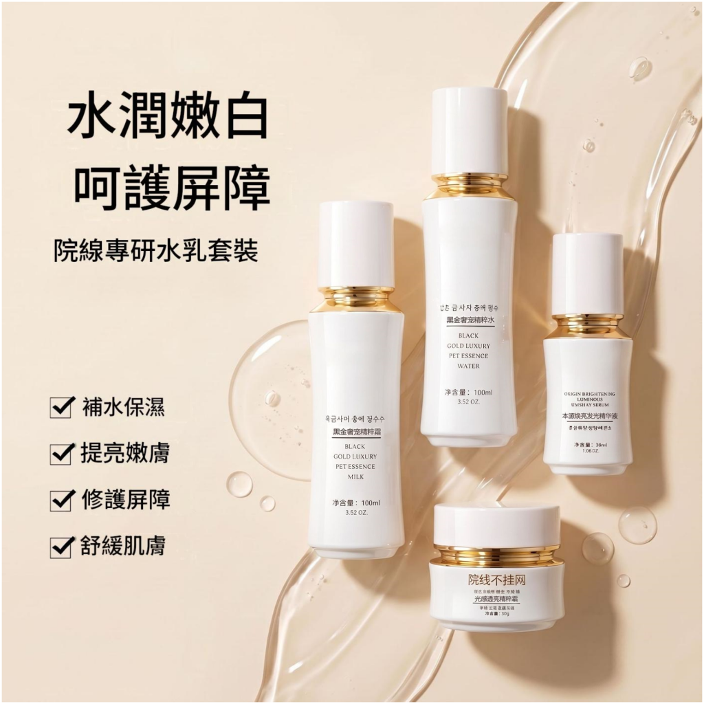 [AOINOY] 澳諾妍黑金水乳面霜四件套 亮白透光護膚