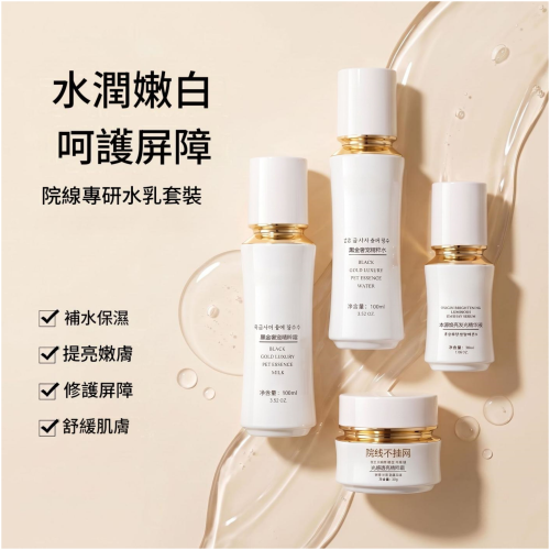 [AOINOY] 澳諾妍黑金水乳面霜四件套 亮白透光護膚
