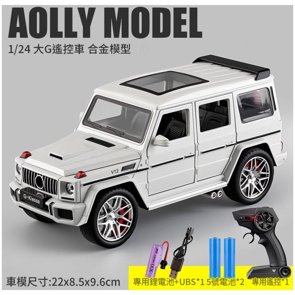 AOLLY MODEL 1/24合金遙控車模型玩具|附充電電池+遙控器 多款車型可選