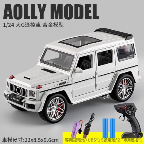 AOLLY MODEL 1/24合金遙控車模型玩具|附充電電池+遙控器 多款車型可選