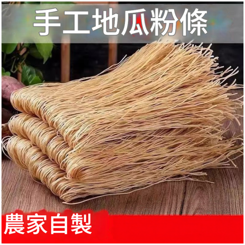 纯手工红薯粉条 500g/1000g任選
