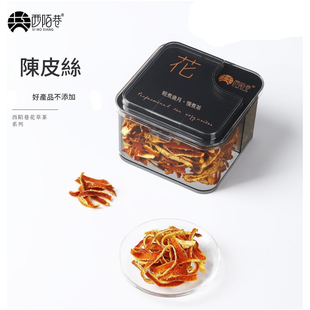 西陌巷 陳皮絲 125g/罐｜足年陳化 油室明顯 好產品不添加
