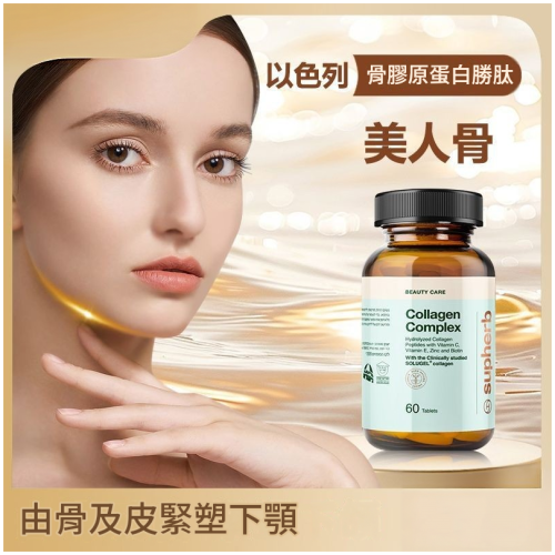 以色列Supherb美臉骨相美小分子牛骨膠原蛋白肽 60粒/瓶