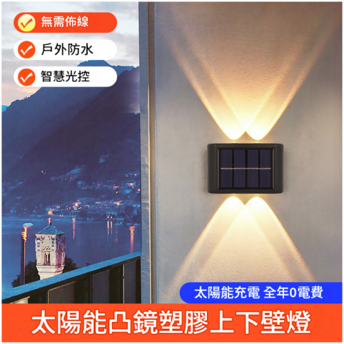 太陽能壁燈 4LED / 6LED 暖光 / 白光 (可選)