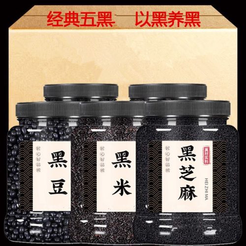 經典五黑食材組合|黑豆黑米黑芝麻黑枸杞黑桑葚|家庭食補首選