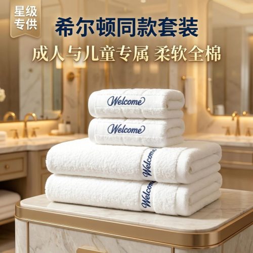 希爾頓同款 Welcome 刺繡全棉毛巾|柔軟吸水速乾 不掉毛