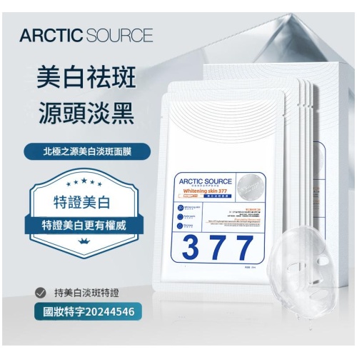 北極之源 ARCTICSOURCE 377美白淡斑面膜｜透亮肌膚 煥白有光