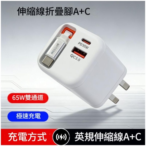 65W 英規伸縮線充電器 內置USB-A+C 相容PD快充|旅行出街好幫手