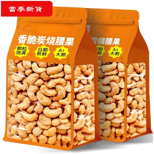 香脆炭燒腰果仁 250g/包|越南產 A+大顆 鹽焗風味 酥脆可口