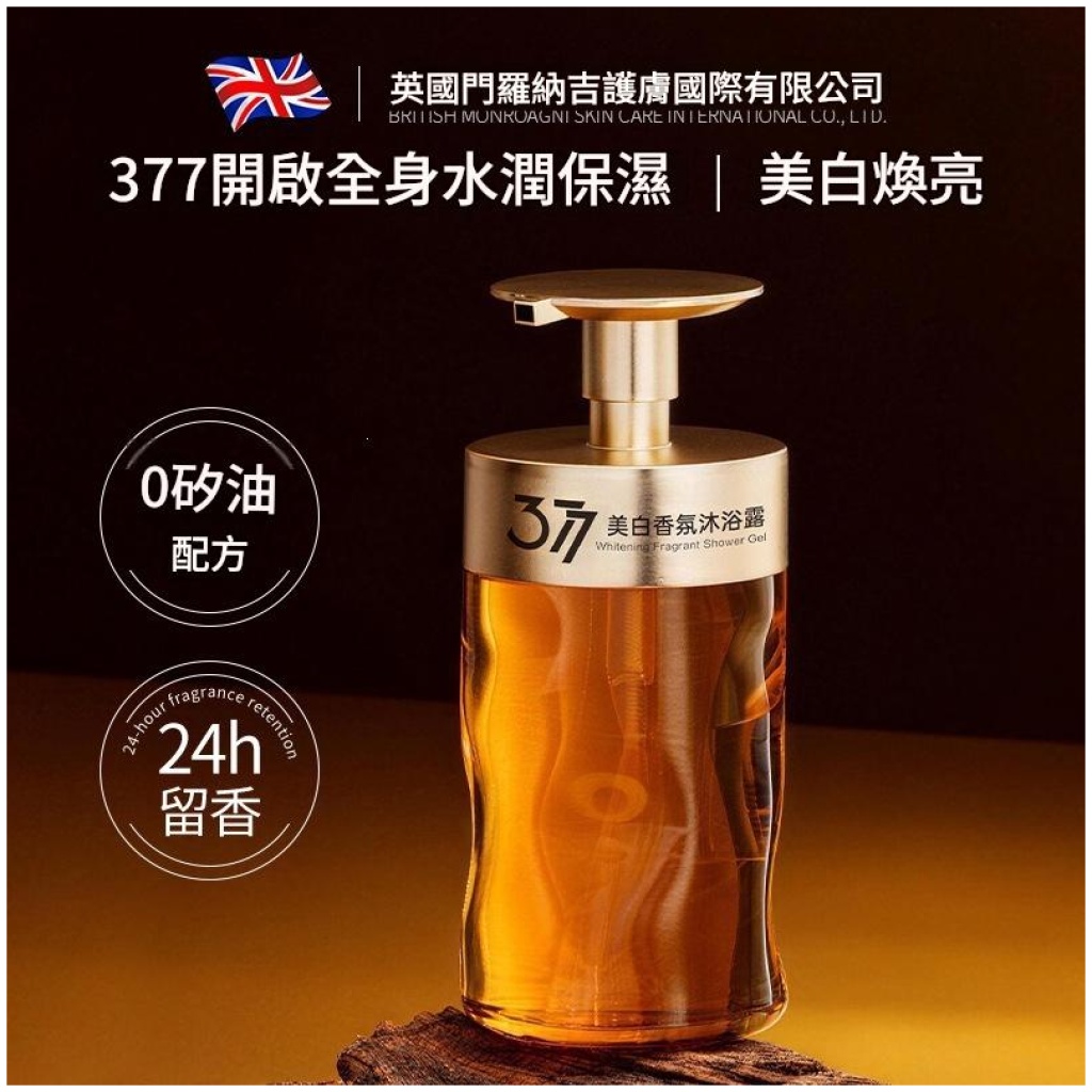 英國XH 377美白香氛沐浴露|綿密泡沫 清爽供溫潔淨