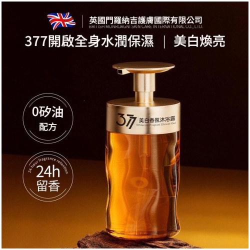英國XH 377美白香氛沐浴露｜綿密泡沫 清爽供溫潔淨
