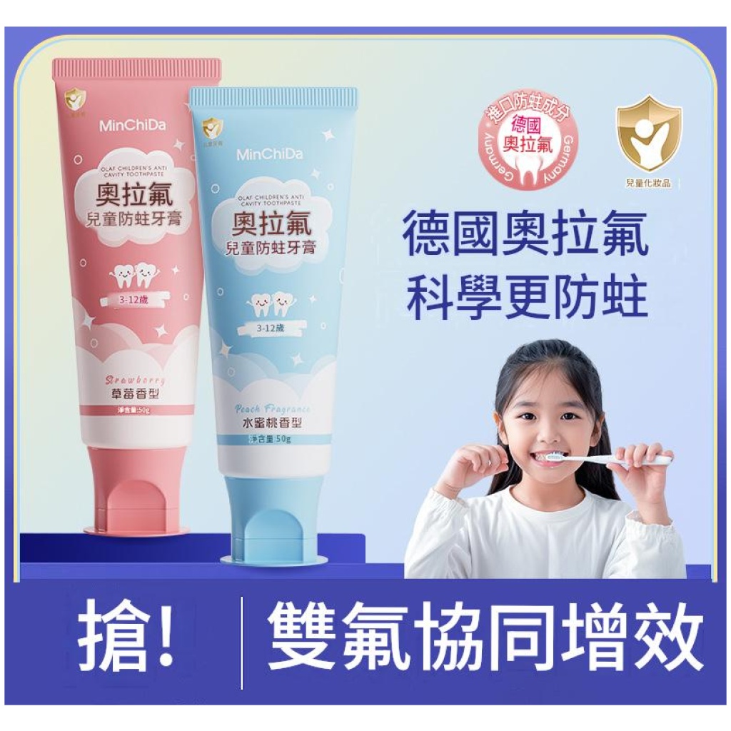 敏齒達 MinChiDa 德國奧拉氟兒童防蛀牙膏|水蜜桃+草莓雙香型2支裝