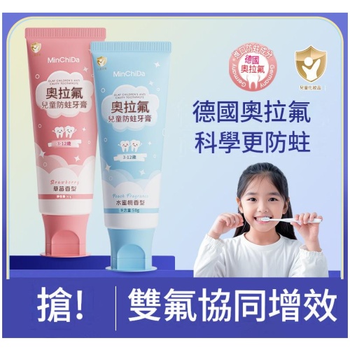 敏齒達 MinChiDa 德國奧拉氟兒童防蛀牙膏｜水蜜桃+草莓雙香型2支裝
