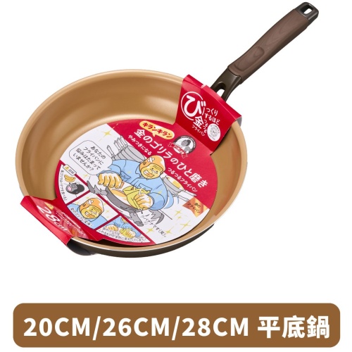 DOSHISHA 金大猩猩耐磨易潔 平底鍋 20cm/26cm/28cm | KGRFP 原裝行貨