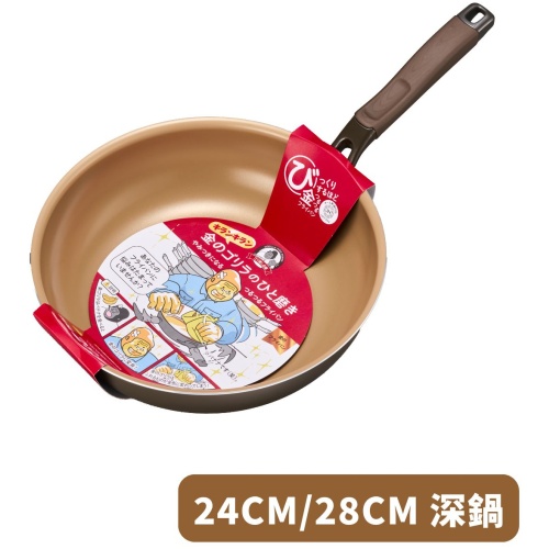 DOSHISHA 金大猩猩耐磨易潔 深炒鍋 24cm/28cm | KGRDP 原裝行貨
