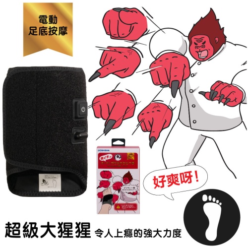 DOSHISHA 超級大猩猩之握 超強力穴位氣壓足底按摩器 | SGA-2501 原裝行貨