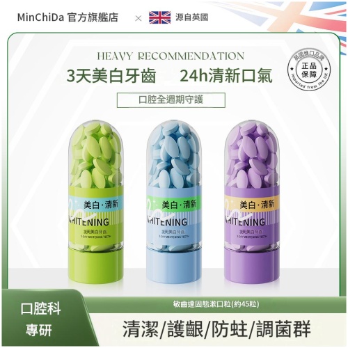敏齒達 固體漱口粒 美白清新 3種口味套裝｜ 24小時持久清新