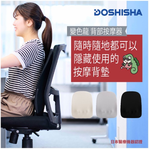DOSHISHA 變色龍 無線背部按摩器 | KSM-2401 原裝行貨