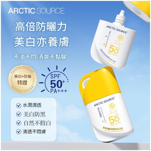 Arctic Source 美白防曬霜 SPF50+ PA+++ ｜清爽不油膩 高倍防曬養膚
