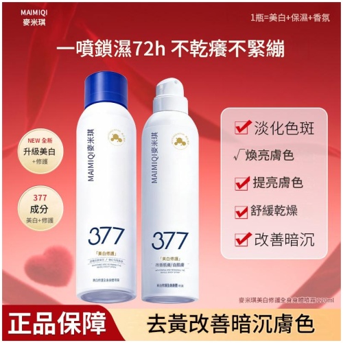 麥米琪 377美白修護身體噴霧｜免塗抹補水提亮，一噴即潤