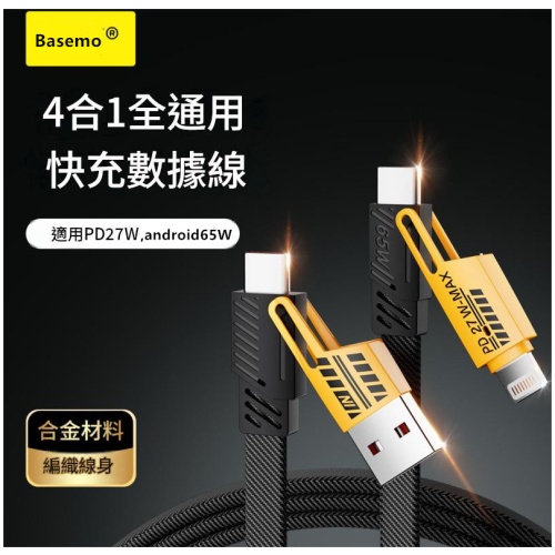 Basemo 65W 四合一快充線|相容蘋果華為android,PD27W+Android65W雙協議