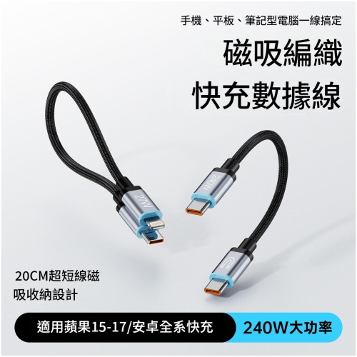240W快充線Type-C介面|適用蘋果華為20cm便攜式磁吸收納設計