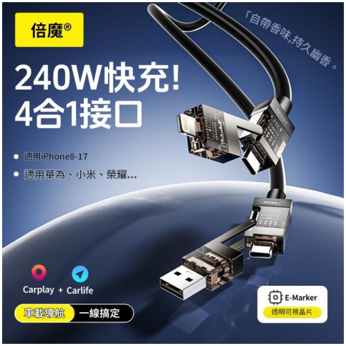 Basemo 240W四合一快充線|兼容iPhone華為 Android 手提電腦智能閃充