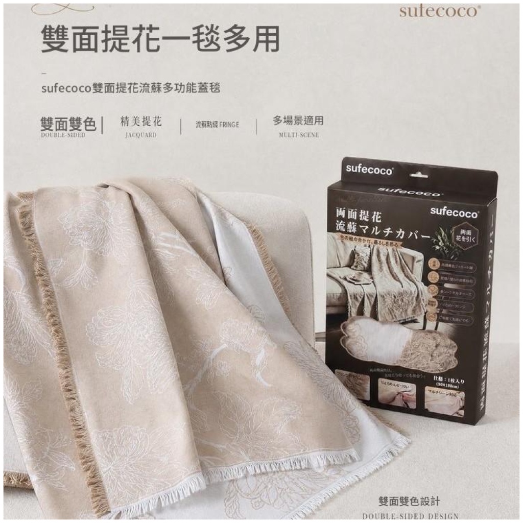 sufecoco 雙面提花流蘇蓋毯 棉麻混紡|四季適用沙發午睡毯