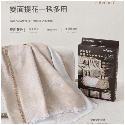 sufecoco 雙面提花流蘇蓋毯 棉麻混紡｜四季適用沙發午睡毯