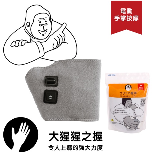 DOSHISHA 大猩猩之握 穴位氣壓手掌按摩器 | GRT-2501 原裝行貨