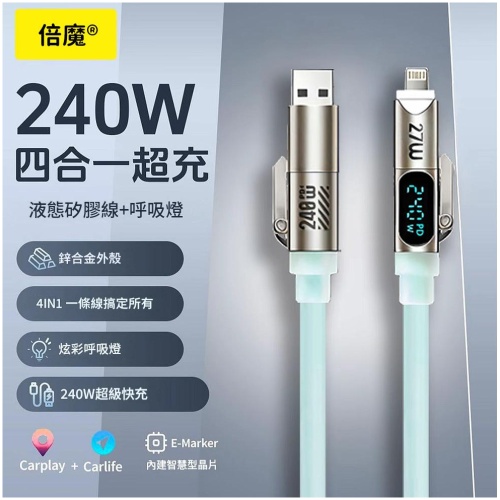 倍魔 240W 四合一智能數字顯示快充線 180cm|PD3.1快充傳輸相容多裝置