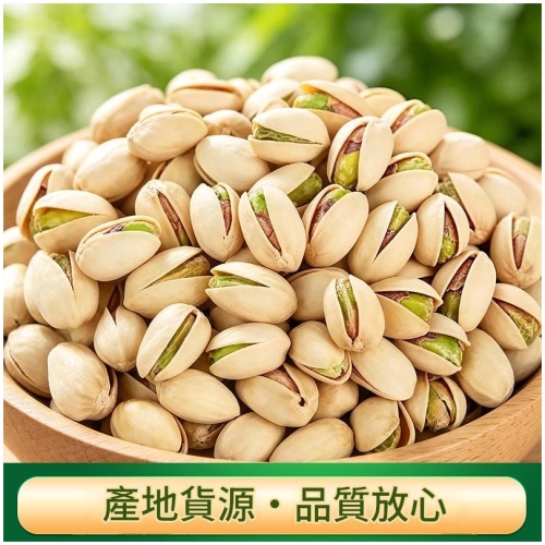 原色開心果 250g/500g/1000g三種重量 香脆微鹹無漂白堅果