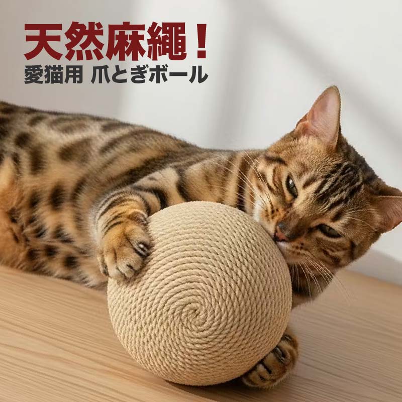 劍麻球貓玩具 天然麻繩耐抓咬|8cm/10cm 兩色可選