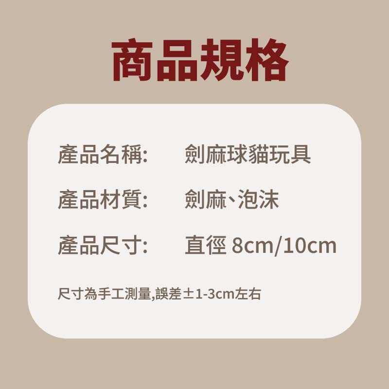 劍麻球貓玩具 天然麻繩耐抓咬|8cm/10cm 兩色可選 - Image 5
